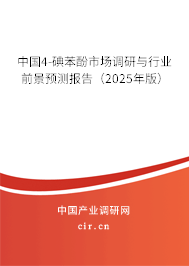中國4-碘苯酚市場調(diào)研與行業(yè)前景預(yù)測報(bào)告(2025年版) 中國4-碘苯酚市場調(diào)研與行業(yè)前景預(yù)測報(bào)告(2025年版)