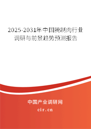 2025-2031年中國腌制肉行業(yè)調(diào)研與前景趨勢(shì)預(yù)測(cè)報(bào)告 2025-2031年中國腌制肉行業(yè)調(diào)研與前景趨勢(shì)預(yù)測(cè)報(bào)告
