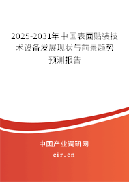 2025-2031年中國表面貼裝技術(shù)設(shè)備發(fā)展現(xiàn)狀與前景趨勢(shì)預(yù)測報(bào)告