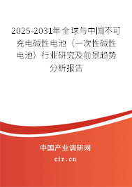2025-2031年全球與中國(guó)不可充電堿性電池(一次性堿性電池)行業(yè)研究及前景趨勢(shì)分析報(bào)告 2025-2031年全球與中國(guó)不可充電堿性電池(一次性堿性電池)行業(yè)研究及前景趨勢(shì)分析報(bào)告