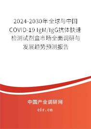 2024-2030年全球與中國(guó)COVID-19 IgM/IgG抗體快速檢測(cè)試劑盒市場(chǎng)全面調(diào)研與發(fā)展趨勢(shì)預(yù)測(cè)報(bào)告