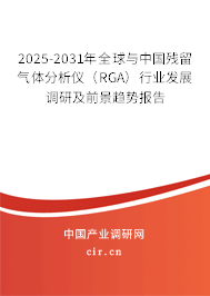 2025-2031年全球與中國殘留氣體分析儀(RGA)行業(yè)發(fā)展調(diào)研及前景趨勢報告 2025-2031年全球與中國殘留氣體分析儀(RGA)行業(yè)發(fā)展調(diào)研及前景趨勢報告