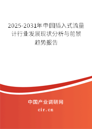 2025-2031年中國插入式流量計行業(yè)發(fā)展現(xiàn)狀分析與前景趨勢報告 2025-2031年中國插入式流量計行業(yè)發(fā)展現(xiàn)狀分析與前景趨勢報告