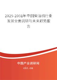 2025-2031年中國柴油機(jī)行業(yè)發(fā)展全面調(diào)研與未來趨勢報(bào)告 2025-2031年中國柴油機(jī)行業(yè)發(fā)展全面調(diào)研與未來趨勢報(bào)告