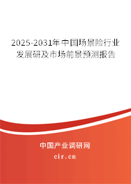 2025-2031年中國場景險行業(yè)發(fā)展研及市場前景預(yù)測報告