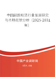 中國超跑租賃行業(yè)發(fā)展研究與市場前景分析(2025-2031年) 中國超跑租賃行業(yè)發(fā)展研究與市場前景分析(2025-2031年)