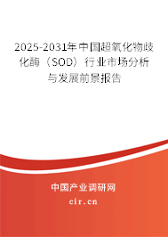 2025-2031年中國超氧化物歧化酶(SOD)行業(yè)市場分析與發(fā)展前景報告 2025-2031年中國超氧化物歧化酶(SOD)行業(yè)市場分析與發(fā)展前景報告