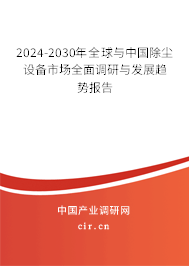 2024-2030年全球與中國除塵設備市場全面調研與發(fā)展趨勢報告