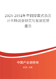 2025-2031年中國穿戴式血壓計市場調(diào)查研究與發(fā)展前景報告 2025-2031年中國穿戴式血壓計市場調(diào)查研究與發(fā)展前景報告