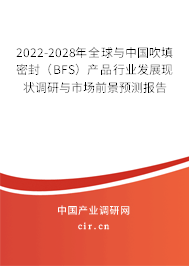 2022-2028年全球與中國吹填密封（BFS）產(chǎn)品行業(yè)發(fā)展現(xiàn)狀調(diào)研與市場前景預測報告