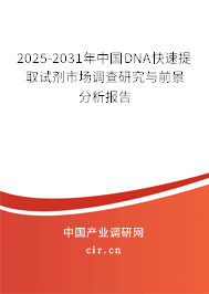 2025-2031年中國DNA快速提取試劑市場調(diào)查研究與前景分析報(bào)告 2025-2031年中國DNA快速提取試劑市場調(diào)查研究與前景分析報(bào)告