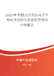 2025年中國(guó)大宗商品電子市場(chǎng)現(xiàn)狀調(diào)研與發(fā)展前景預(yù)測(cè)分析報(bào)告