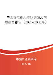 中國導(dǎo)電銅漿市場調(diào)研及前景趨勢報告(2025-2031年) 中國導(dǎo)電銅漿市場調(diào)研及前景趨勢報告(2025-2031年)