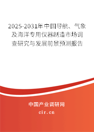 2025-2031年中國導(dǎo)航、氣象及海洋專用儀器制造市場調(diào)查研究與發(fā)展前景預(yù)測報告