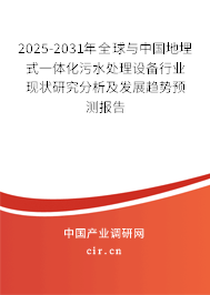 2025-2031年全球與中國(guó)地埋式一體化污水處理設(shè)備行業(yè)現(xiàn)狀研究分析及發(fā)展趨勢(shì)預(yù)測(cè)報(bào)告 2025-2031年全球與中國(guó)地埋式一體化污水處理設(shè)備行業(yè)現(xiàn)狀研究分析及發(fā)展趨勢(shì)預(yù)測(cè)報(bào)告