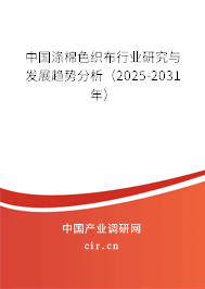 中國滌棉色織布行業(yè)研究與發(fā)展趨勢分析（2025-2031年）