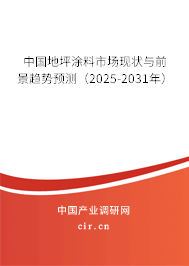 中國地坪涂料市場現(xiàn)狀與前景趨勢預(yù)測(2025-2031年) 中國地坪涂料市場現(xiàn)狀與前景趨勢預(yù)測(2025-2031年)