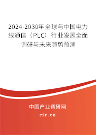 2024-2030年全球與中國(guó)電力線(xiàn)通信(PLC)行業(yè)發(fā)展全面調(diào)研與未來(lái)趨勢(shì)預(yù)測(cè) 2024-2030年全球與中國(guó)電力線(xiàn)通信(PLC)行業(yè)發(fā)展全面調(diào)研與未來(lái)趨勢(shì)預(yù)測(cè)