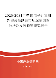 2025-2031年中國電子計(jì)算機(jī)外部設(shè)備制造市場深度調(diào)查分析及發(fā)展趨勢研究報(bào)告 2025-2031年中國電子計(jì)算機(jī)外部設(shè)備制造市場深度調(diào)查分析及發(fā)展趨勢研究報(bào)告