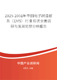 2025-2031年中國電子制造服務(wù)(EMS)行業(yè)現(xiàn)狀全面調(diào)研與發(fā)展前景分析報(bào)告 2025-2031年中國電子制造服務(wù)(EMS)行業(yè)現(xiàn)狀全面調(diào)研與發(fā)展前景分析報(bào)告