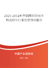 2025-2031年中國堆焊焊絲市場調(diào)研與行業(yè)前景預測報告 2025-2031年中國堆焊焊絲市場調(diào)研與行業(yè)前景預測報告