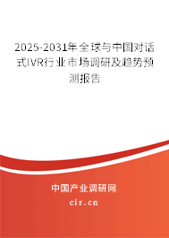 2025-2031年全球與中國(guó)對(duì)話式IVR行業(yè)市場(chǎng)調(diào)研及趨勢(shì)預(yù)測(cè)報(bào)告