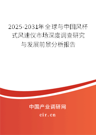2025-2031年全球與中國(guó)風(fēng)杯式風(fēng)速儀市場(chǎng)深度調(diào)查研究與發(fā)展前景分析報(bào)告 2025-2031年全球與中國(guó)風(fēng)杯式風(fēng)速儀市場(chǎng)深度調(diào)查研究與發(fā)展前景分析報(bào)告
