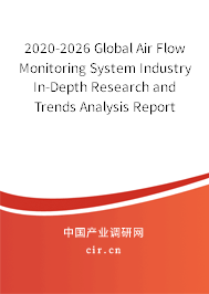 2020-2026 Global Air Flow Monitoring System Industry In-Depth Research and Trends Analysis Report