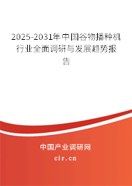 2025-2031年中國谷物播種機行業(yè)全面調(diào)研與發(fā)展趨勢報告 2025-2031年中國谷物播種機行業(yè)全面調(diào)研與發(fā)展趨勢報告