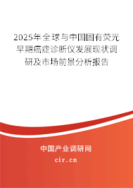 2025年全球與中國固有熒光早期癌癥診斷儀發(fā)展現(xiàn)狀調(diào)研及市場前景分析報(bào)告 2025年全球與中國固有熒光早期癌癥診斷儀發(fā)展現(xiàn)狀調(diào)研及市場前景分析報(bào)告