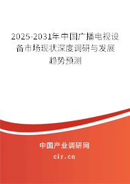 2025-2031年中國廣播電視設(shè)備市場(chǎng)現(xiàn)狀深度調(diào)研與發(fā)展趨勢(shì)預(yù)測(cè) 2025-2031年中國廣播電視設(shè)備市場(chǎng)現(xiàn)狀深度調(diào)研與發(fā)展趨勢(shì)預(yù)測(cè)