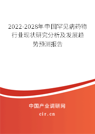2022-2028年中國罕見病藥物行業(yè)現(xiàn)狀研究分析及發(fā)展趨勢預(yù)測報告