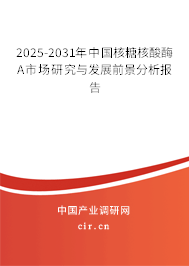 2025-2031年中國(guó)核糖核酸酶A市場(chǎng)研究與發(fā)展前景分析報(bào)告 2025-2031年中國(guó)核糖核酸酶A市場(chǎng)研究與發(fā)展前景分析報(bào)告