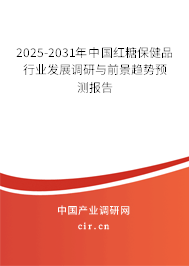 2025-2031年中國(guó)紅糖保健品行業(yè)發(fā)展調(diào)研與前景趨勢(shì)預(yù)測(cè)報(bào)告 2025-2031年中國(guó)紅糖保健品行業(yè)發(fā)展調(diào)研與前景趨勢(shì)預(yù)測(cè)報(bào)告