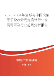 2025-2031年全球與中國(guó)火焰原子吸收分光光度計(jì)行業(yè)發(fā)展調(diào)研及行業(yè)前景分析報(bào)告