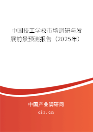 中國技工學(xué)校市場調(diào)研與發(fā)展前景預(yù)測報告（2025年）