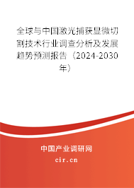 全球與中國(guó)激光捕獲顯微切割技術(shù)行業(yè)調(diào)查分析及發(fā)展趨勢(shì)預(yù)測(cè)報(bào)告(2024-2030年) 全球與中國(guó)激光捕獲顯微切割技術(shù)行業(yè)調(diào)查分析及發(fā)展趨勢(shì)預(yù)測(cè)報(bào)告(2024-2030年)