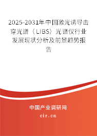2025-2031年中國激光誘導(dǎo)擊穿光譜(LIBS)光譜儀行業(yè)發(fā)展現(xiàn)狀分析及前景趨勢(shì)報(bào)告 2025-2031年中國激光誘導(dǎo)擊穿光譜(LIBS)光譜儀行業(yè)發(fā)展現(xiàn)狀分析及前景趨勢(shì)報(bào)告