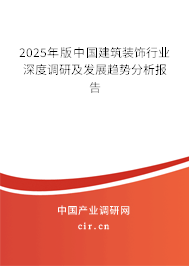 2025年版中國建筑裝飾行業(yè)深度調(diào)研及發(fā)展趨勢分析報告 2025年版中國建筑裝飾行業(yè)深度調(diào)研及發(fā)展趨勢分析報告