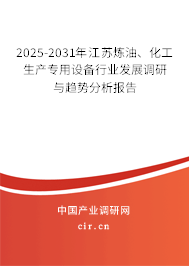 2025-2031年江蘇煉油、化工生產(chǎn)專用設備行業(yè)發(fā)展調(diào)研與趨勢分析報告
