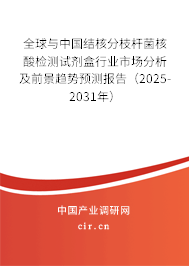 全球與中國結(jié)核分枝桿菌核酸檢測試劑盒行業(yè)市場分析及前景趨勢預(yù)測報(bào)告(2025-2031年) 全球與中國結(jié)核分枝桿菌核酸檢測試劑盒行業(yè)市場分析及前景趨勢預(yù)測報(bào)告(2025-2031年)