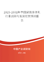 2025-2031年中國緊致身體乳行業(yè)調(diào)研與發(fā)展前景預測報告 2025-2031年中國緊致身體乳行業(yè)調(diào)研與發(fā)展前景預測報告
