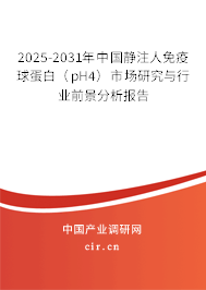 2025-2031年中國靜注人免疫球蛋白（pH4）市場研究與行業(yè)前景分析報(bào)告