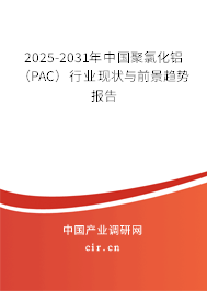 2025-2031年中國聚氯化鋁（PAC）行業(yè)現(xiàn)狀與前景趨勢報(bào)告