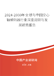 2024-2030年全球與中國(guó)空心軸編碼器行業(yè)深度調(diào)研與發(fā)展趨勢(shì)報(bào)告 2024-2030年全球與中國(guó)空心軸編碼器行業(yè)深度調(diào)研與發(fā)展趨勢(shì)報(bào)告