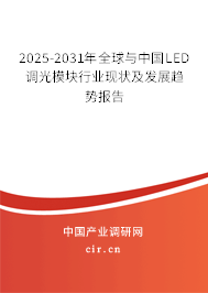 2025-2031年全球與中國LED調(diào)光模塊行業(yè)現(xiàn)狀及發(fā)展趨勢報告