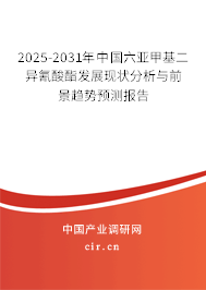 2025-2031年中國六亞甲基二異氰酸酯發(fā)展現(xiàn)狀分析與前景趨勢預(yù)測報(bào)告 2025-2031年中國六亞甲基二異氰酸酯發(fā)展現(xiàn)狀分析與前景趨勢預(yù)測報(bào)告