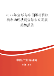 2022年全球與中國螺桿膨脹機市場現(xiàn)狀調(diào)查與未來發(fā)展趨勢報告 2022年全球與中國螺桿膨脹機市場現(xiàn)狀調(diào)查與未來發(fā)展趨勢報告