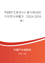 中國羅漢果苷V行業(yè)市場調(diào)研與前景分析報告（2024-2030年）