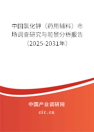 中國氯化鉀(藥用輔料)市場調查研究與前景分析報告(2025-2031年) 中國氯化鉀(藥用輔料)市場調查研究與前景分析報告(2025-2031年)